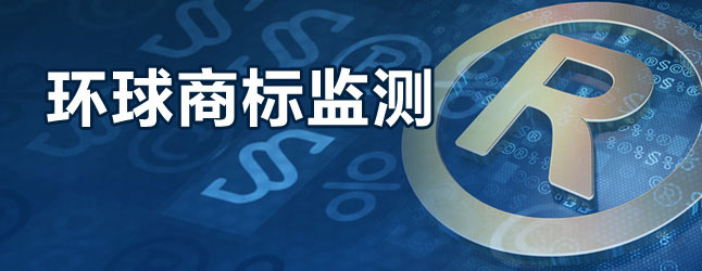環(huán)球商標監(jiān)測