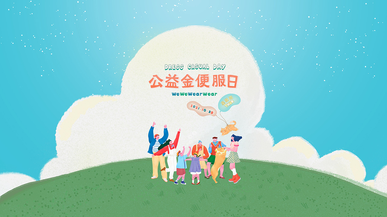 參加2021年“公益金便服日”慈善活動(dòng)